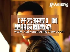 【开云推荐】阿里朋友圈再添猛将中通:还是纯正中通人(图3) 开云热点