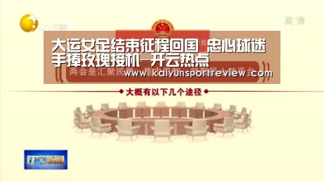 大运女足结束征程回国 忠心球迷手捧玫瑰接机-开云热点(图1) 开云官网