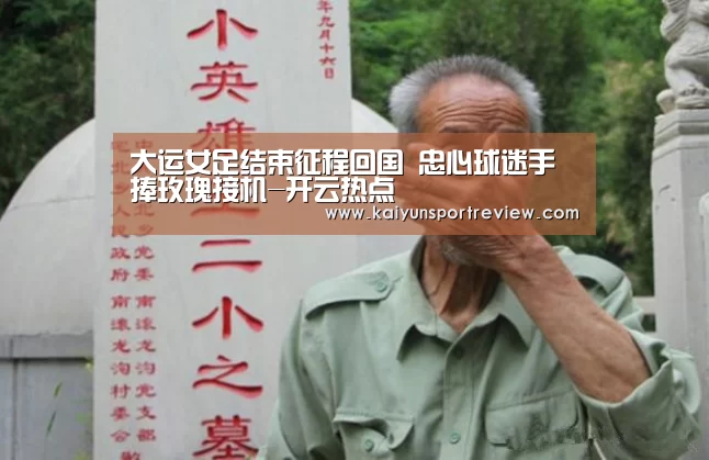 大运女足结束征程回国 忠心球迷手捧玫瑰接机-开云热点(图2) 开云推荐