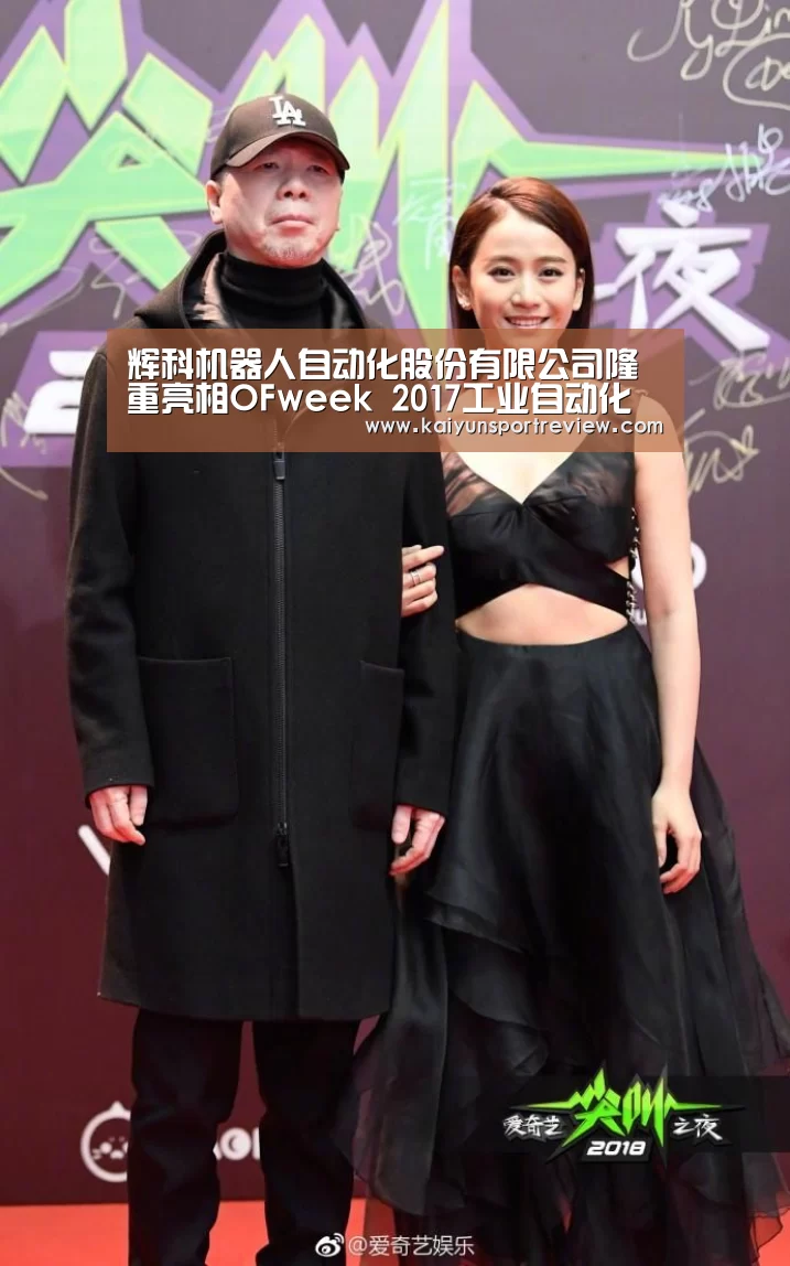 辉科机器人自动化股份有限公司隆重亮相OFweek 2017工业自动化及机器人在线展_开云官网(图1) 开云推荐