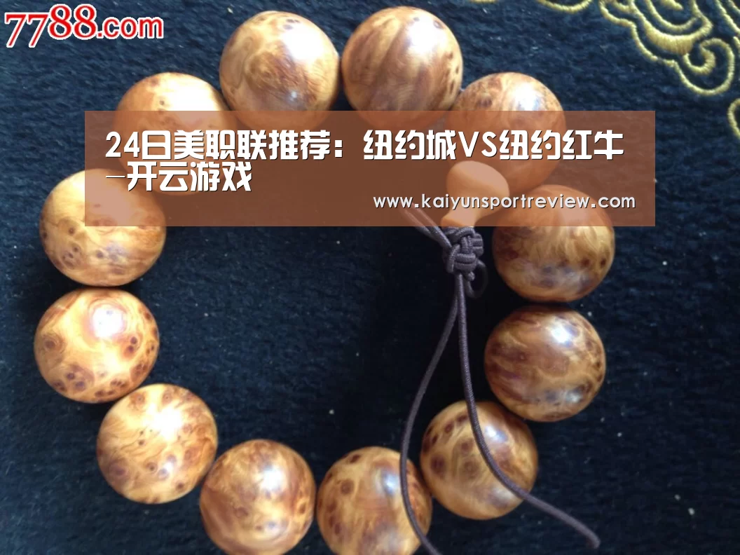 24日美职联推荐:纽约城VS纽约红牛-开云游戏(图2) 开云官网