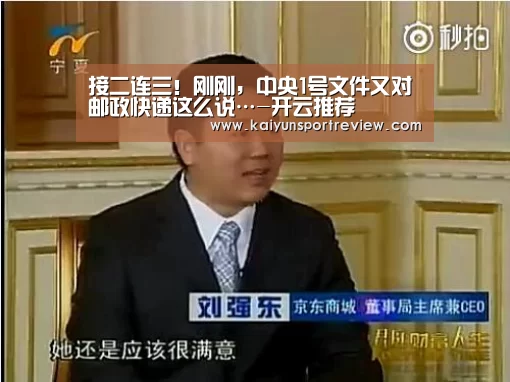 接二连三!刚刚,中央1号文件又对邮政快递这么说…-开云推荐(图4) 开云官网