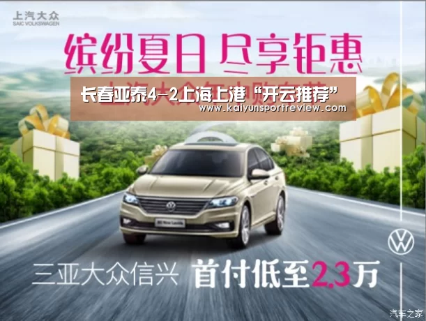 长春亚泰4-2上海上港“开云推荐”(图1) 开云推荐