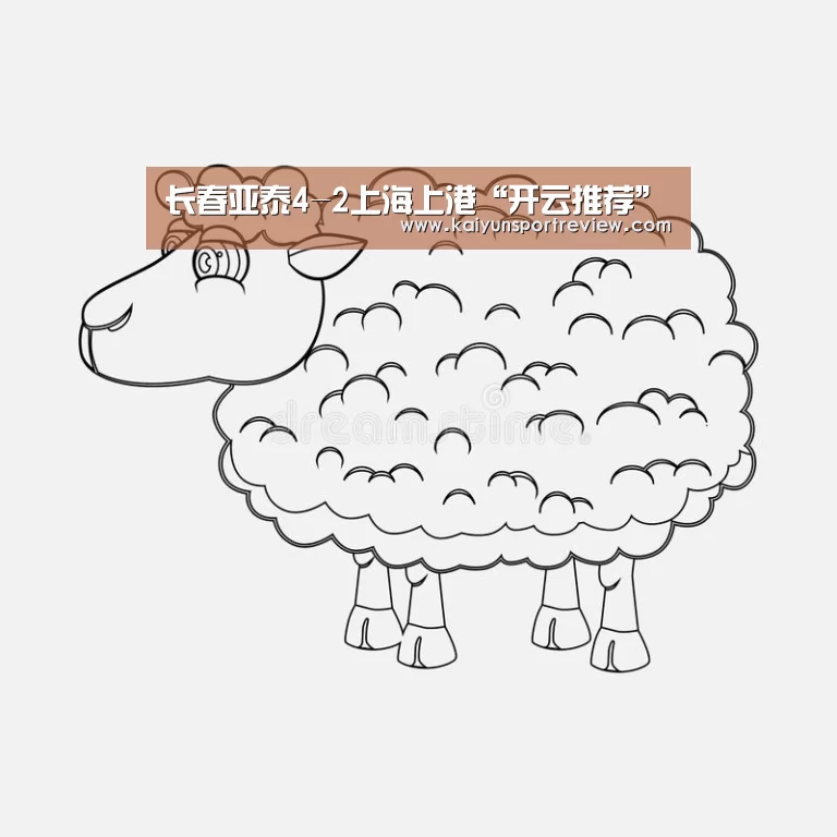 长春亚泰4-2上海上港“开云推荐”(图3) 开云推荐