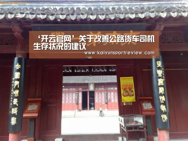 ‘开云官网’关于改善公路货车司机生存状况的建议(图2) 开云推荐