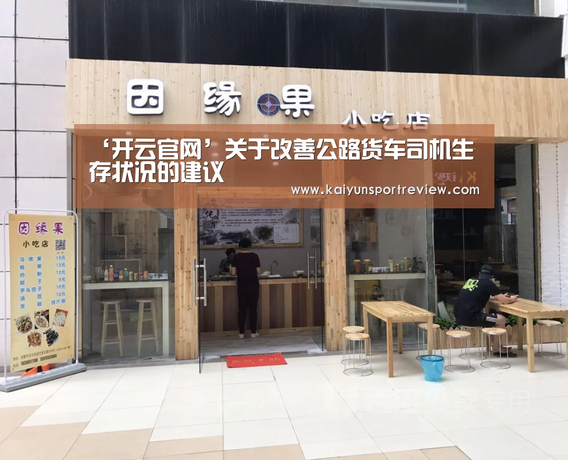 ‘开云官网’关于改善公路货车司机生存状况的建议(图3) 开云官网