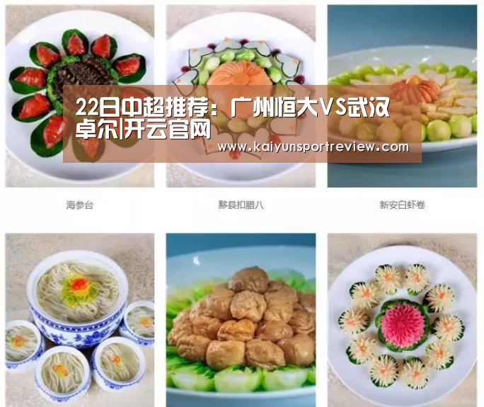 22日中超推荐:广州恒大VS武汉卓尔|开云官网(图1) 开云推荐