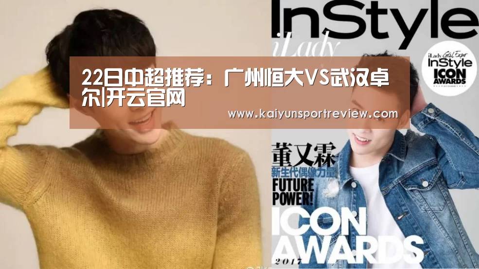22日中超推荐:广州恒大VS武汉卓尔|开云官网(图2) 开云官网
