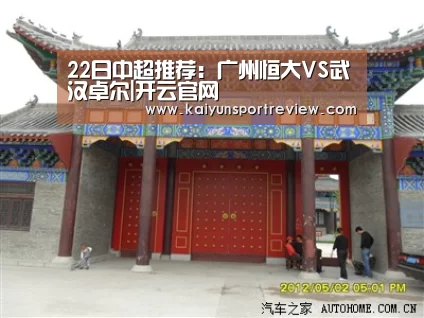 22日中超推荐:广州恒大VS武汉卓尔|开云官网(图3) 开云推荐