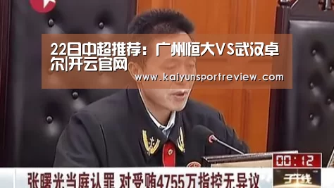 22日中超推荐:广州恒大VS武汉卓尔|开云官网(图4) 开云热点