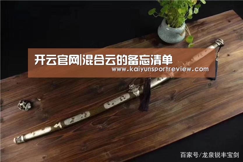 开云官网|混合云的备忘清单(图2) 开云官网