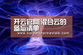 开云官网|混合云的备忘清单(图3) 开云官网