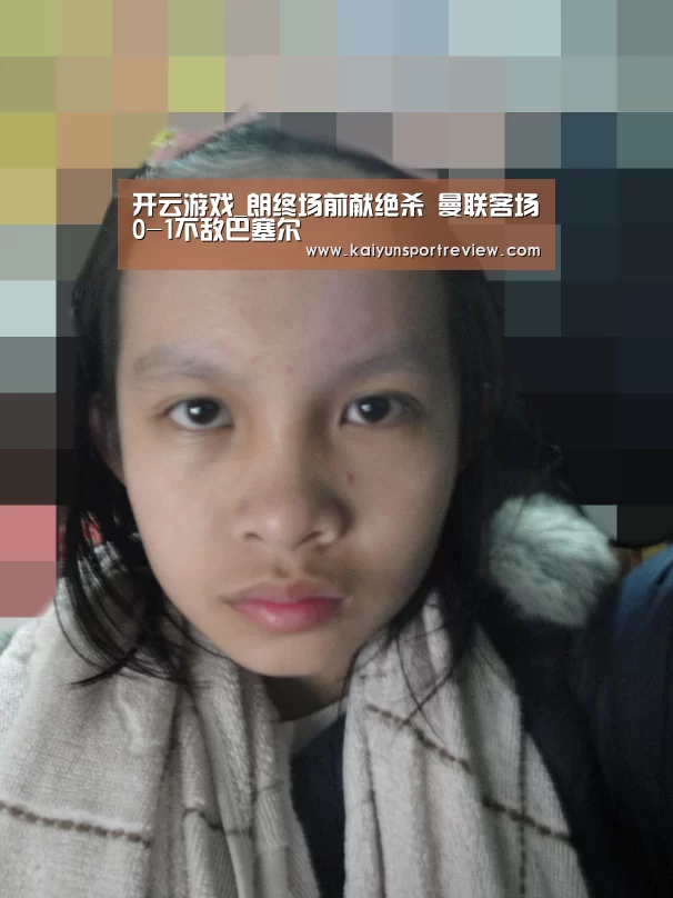开云游戏_朗终场前献绝杀 曼联客场0-1不敌巴塞尔(图1) 开云热点