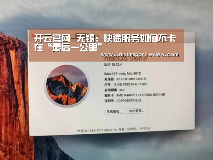 开云官网-无锡:快递服务如何不卡在“最后一公里”(图2) 开云热点