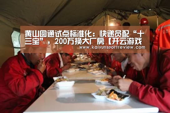 黄山圆通试点标准化:快递员配“十三宝”,200万换大厂房【开云游戏】(图2) 开云热点