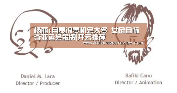 杨丽:自责浪费机会太多 女足目标夺亚运会金牌|开云推荐(图1) 开云热点