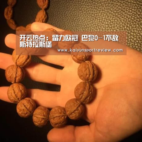 开云热点:留力欧冠 巴黎0-1不敌斯特拉斯堡(图1) 开云推荐