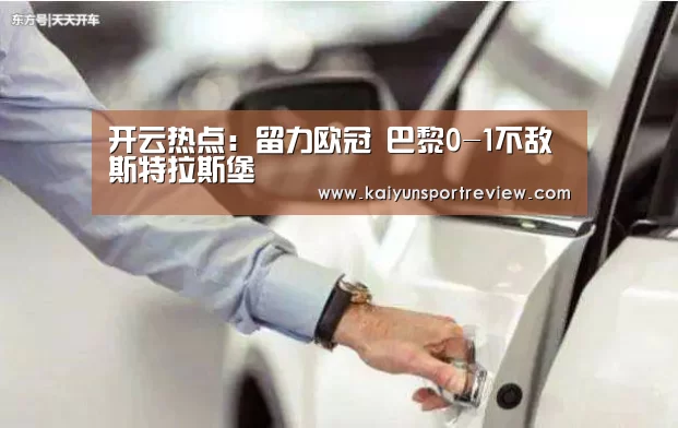 开云热点:留力欧冠 巴黎0-1不敌斯特拉斯堡(图2) 开云热点