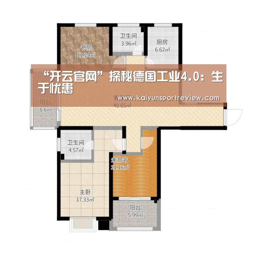 “开云官网”探秘德国工业4.0:生于忧患(图1) 开云推荐
