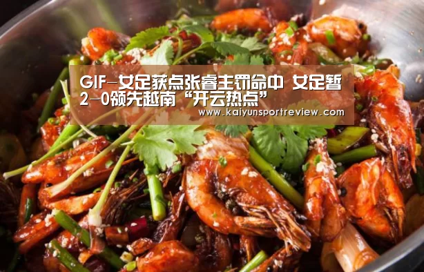 GIF-女足获点张睿主罚命中 女足暂2-0领先越南“开云热点”(图3) 开云游戏