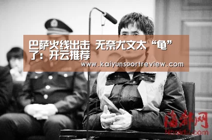 巴萨火线出击 无奈尤文太“龟”了:开云推荐(图3) 开云热点