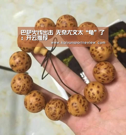 巴萨火线出击 无奈尤文太“龟”了:开云推荐(图4) 开云热点