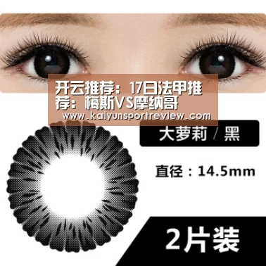 开云推荐:17日法甲推荐:梅斯VS摩纳哥(图2) 开云热点