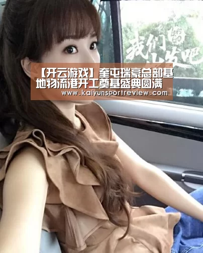 【开云游戏】奎屯瑞豪总部基地物流港开工奠基盛典圆满举行(图2) 开云官网