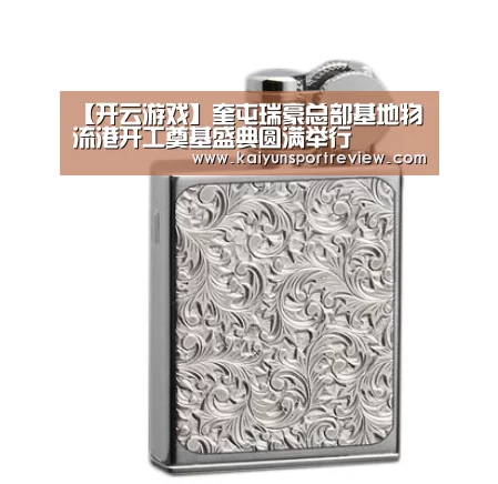 【开云游戏】奎屯瑞豪总部基地物流港开工奠基盛典圆满举行(图1) 开云官网