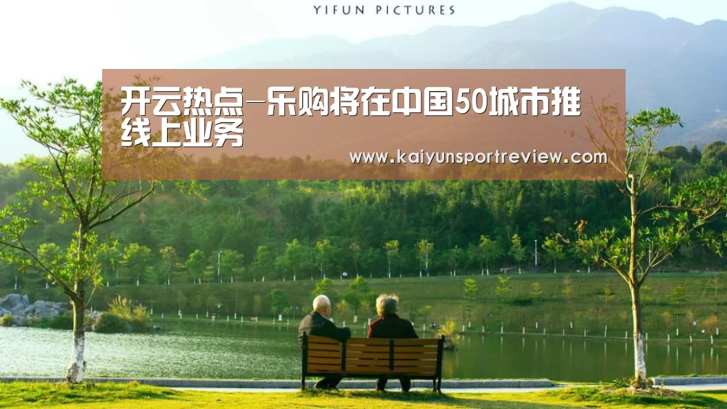 开云热点-乐购将在中国50城市推线上业务(图4) 开云推荐
