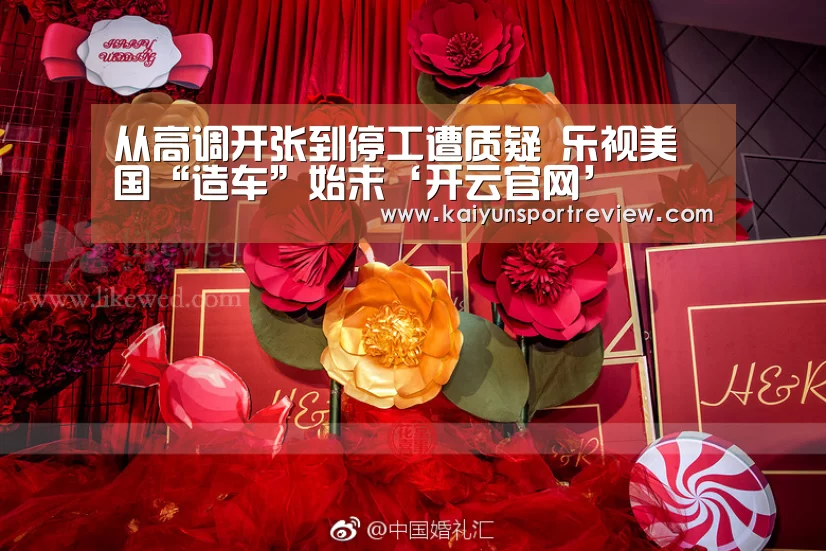 从高调开张到停工遭质疑 乐视美国“造车”始末‘开云官网’(图4) 开云游戏