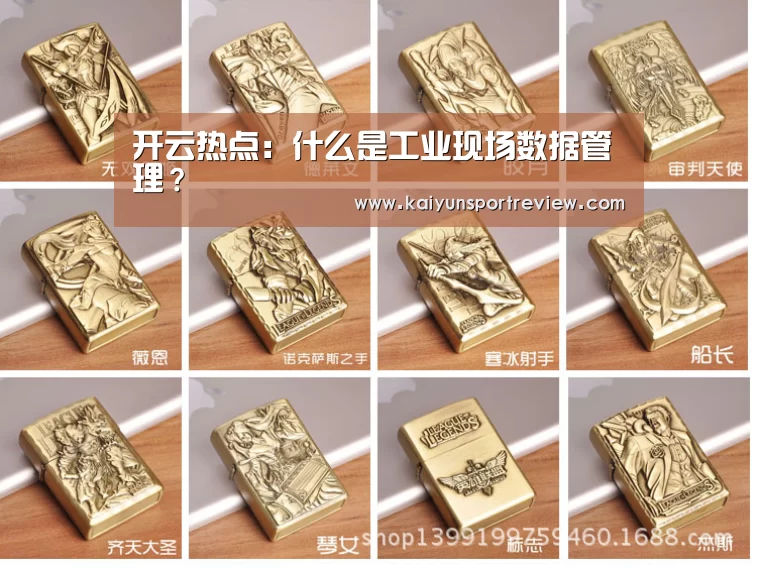 开云热点:什么是工业现场数据管理?(图2) 开云游戏