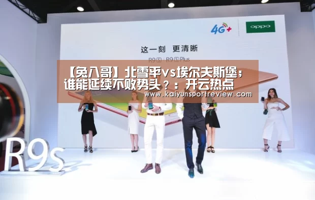 【兔八哥】北雪平vs埃尔夫斯堡;谁能延续不败势头?:开云热点(图2) 开云热点