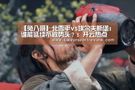【兔八哥】北雪平vs埃尔夫斯堡;谁能延续不败势头?:开云热点(图4) 开云推荐