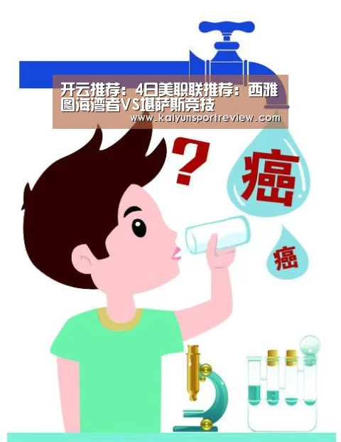 开云推荐:4日美职联推荐:西雅图海湾者VS堪萨斯竞技(图1) 开云热点