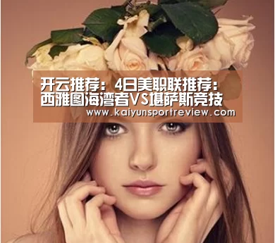 开云推荐:4日美职联推荐:西雅图海湾者VS堪萨斯竞技(图3) 开云推荐